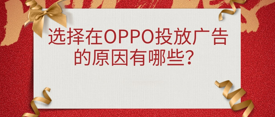 为什么选择在OPPO平台投放广告? 为什么选择在OPPO平台投放广告?