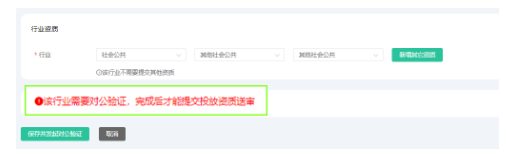 • 如果所选行业需要对公验证,则需要先“保存并发起对公验证”;完成对公验证后继续提交资质审核 • 如果所选行业需要对公验证,则需要先“保存并发起对公验证”;完成对公验证后继续提交资质审核